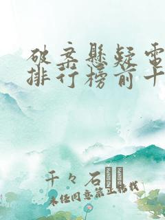 破案悬疑电视剧排行榜前十名