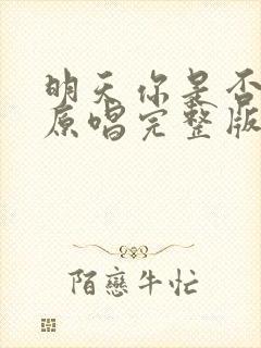 明天你是否爱我原唱完整版