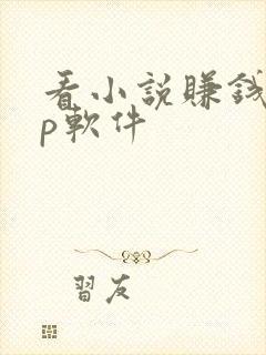 看小说赚钱app软件
