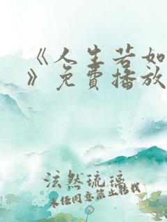 《人生若如初见》免费播放
