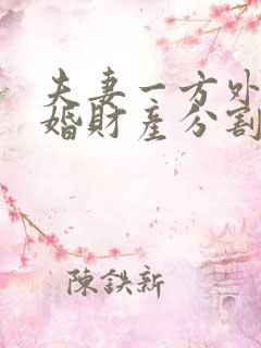 夫妻一方外遇离婚财产分割