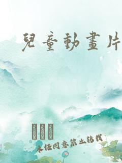 儿童动画片大全