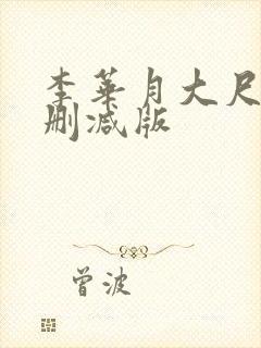 李华月大尺度未删减版