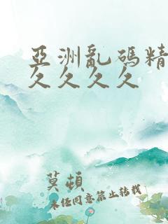 亚洲乱码精品久久久久久