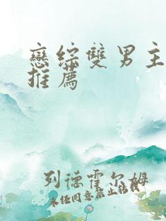 恋综双男主小说推荐