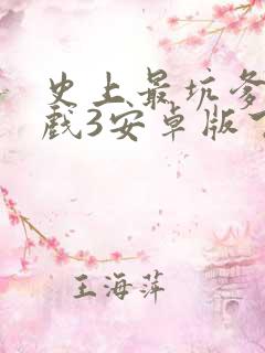 史上最坑爹的游戏3安卓版下载