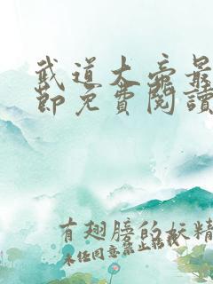 武道大帝最新章节免费阅读