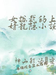 女总裁的上门女婿龙隐小说