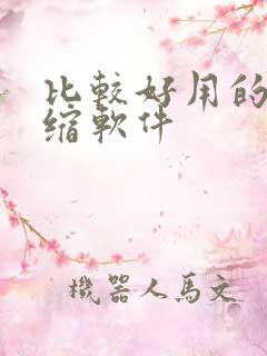 比较好用的解压缩软件