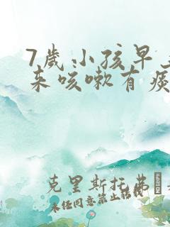 7岁小孩早上起来咳嗽有痰