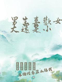 男生喜欢女生胸大还是小