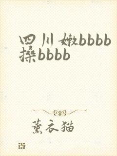 四川嫩bbbb搡bbbb