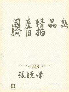 国产精品熟女露脸自拍