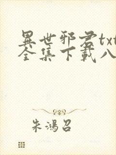 异世邪君txt全集下载八零电子书