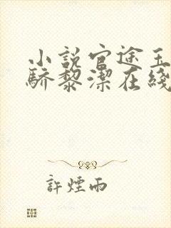小说官途玉龙天骄黎洁在线阅读
