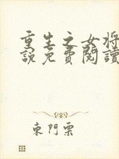 重生之女将星小说免费阅读在哪能看