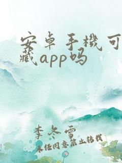 安卓手机可以隐藏app吗