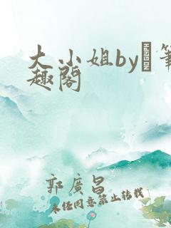 大小姐by琂笔趣阁