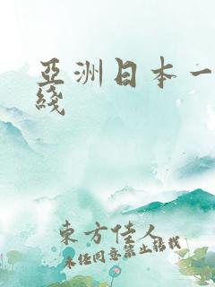 亚洲日本一区在线