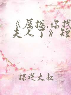 《厉总,你找错夫人了》短剧