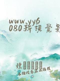 www.yy6080新视觉影院