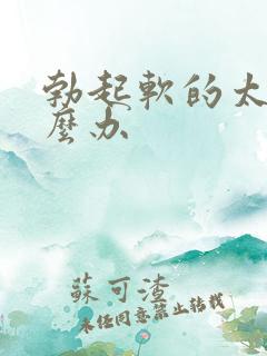 勃起软的太快怎么办