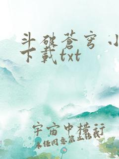 斗破苍穹 小说下载txt