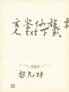 玄鉴仙族 季越人 txt下载
