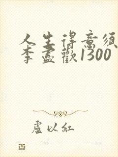 人生得意须尽欢李尽欢1300