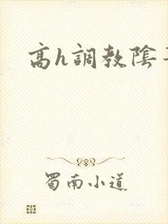 高h调教阴蒂文
