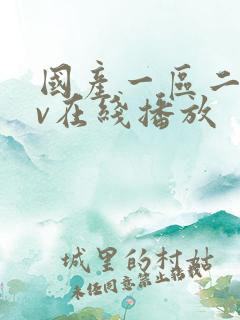 国产一区二区av在线播放 国产一区二区av在线播放