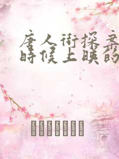 唐人街探案3啥时候上映的