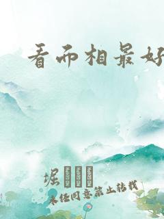 看面相最好的书