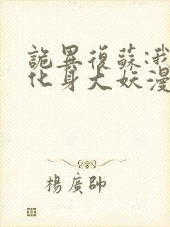 诡异复苏:我能化身大妖漫画 诡异复苏:我能化身大妖漫画