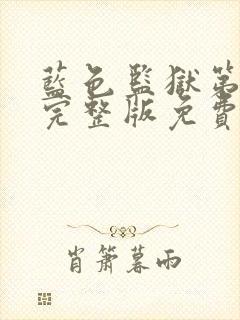 蓝色监狱第二季完整版免费观看