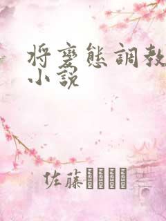 将变态调教成狗小说