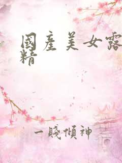 国产美女露脸吞精