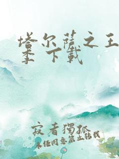 塔尔萨之王第二季 下载