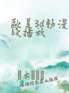 欧美3d动漫在线播放