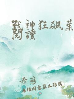 战神狂飙叶无缺阅读