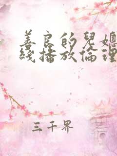 善良的儿媳妇在线播放伦理片