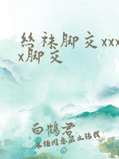 丝袜脚交xxxx脚交