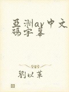 亚洲av中文乱码字幕