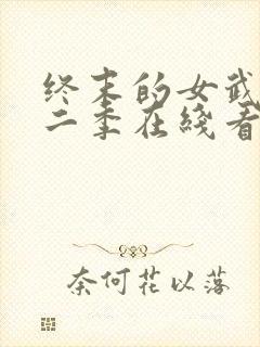 终末的女武神第二季在线看免费高清