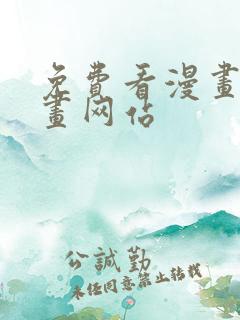 免费看漫画的漫画网站