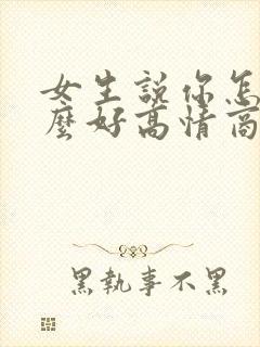女生说你怎么那么好高情商回复她
