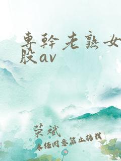 专干老熟女大屁股av