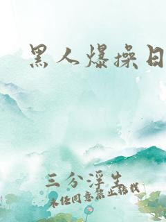 黑人爆操日本