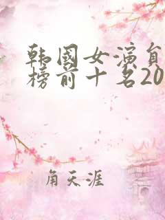 韩国女演员排行榜前十名2020