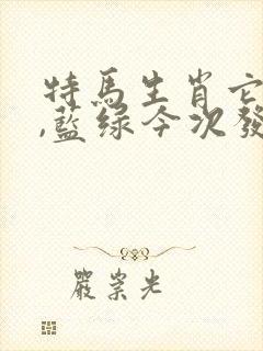 特马生肖它最大,蓝绿今次发大财是什么生肖